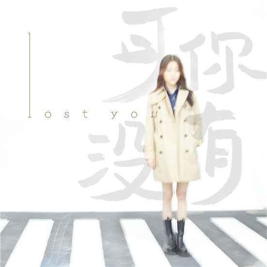 苟瀚中全新单曲《可你没有》首发