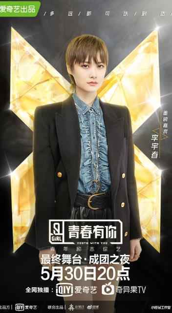 《青春有你2》官宣重磅嘉宾李宇春530一同见证女团诞生
