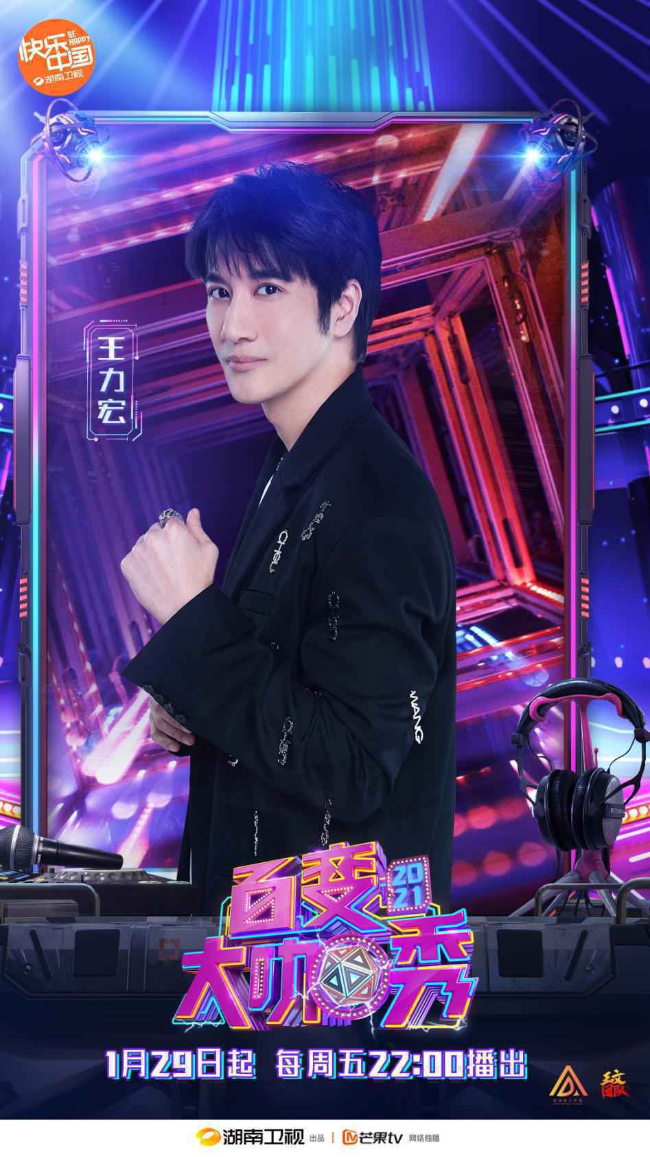 《百变大咖秀》开播在即 王力宏魏大勋惊喜加盟