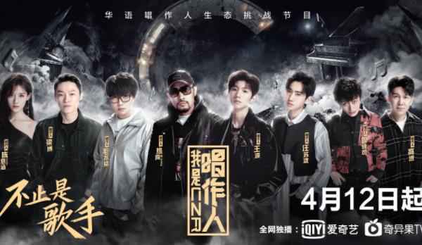 《我是唱作人》上半季38首新歌霸榜全网 推歌能力超唱片公司