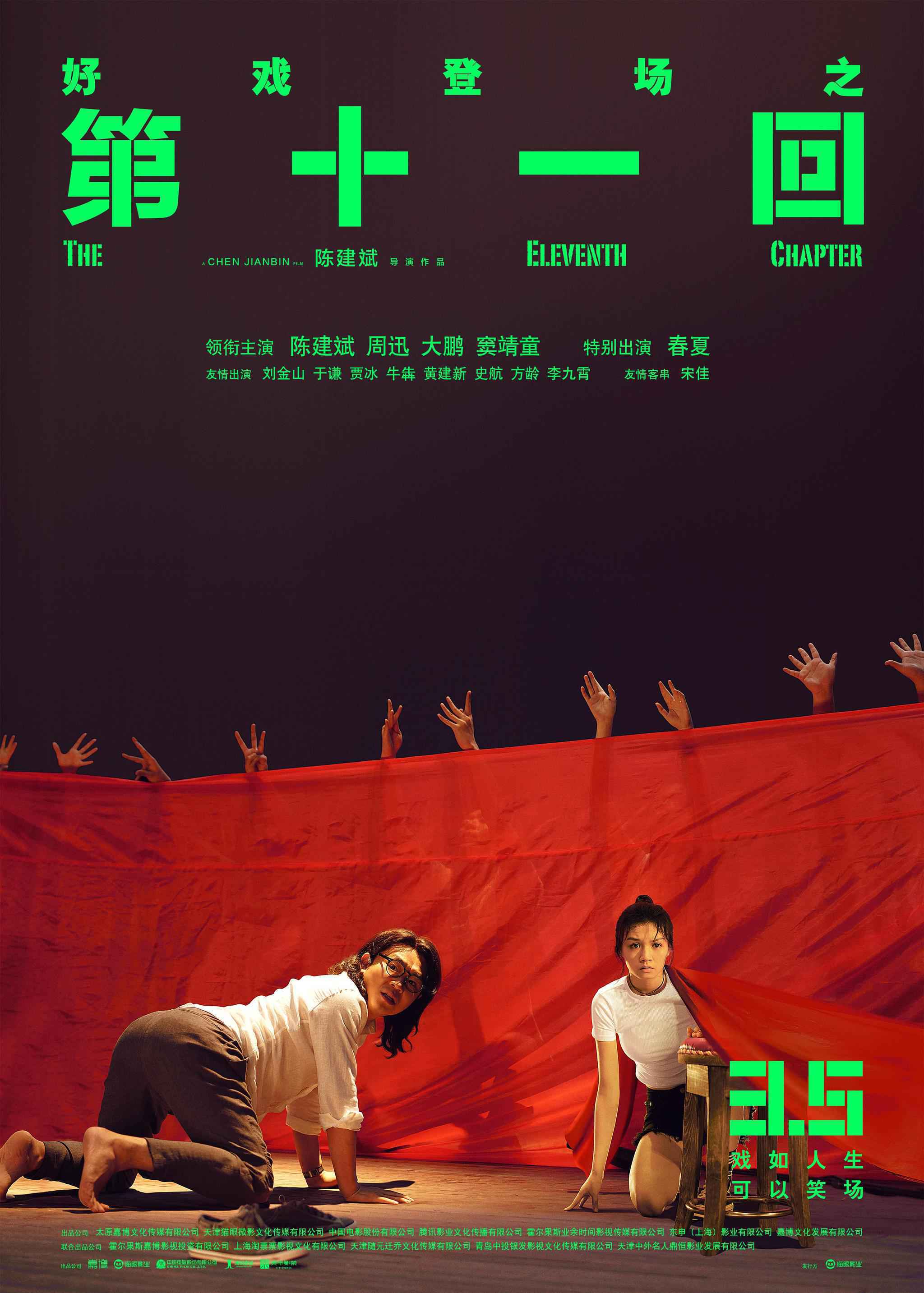 陈建斌导演新片《第十一回》定档3月5日上映