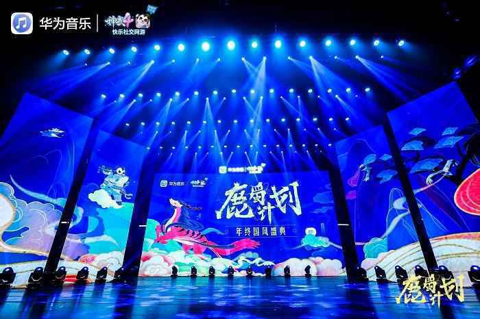 华为音乐“鹿蜀计划”年终国风盛典圆满收官,助力国风潮音响彻乐坛