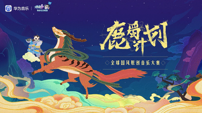 华为音乐“鹿蜀计划”年终国风盛典圆满收官,助力国风潮音响彻乐坛