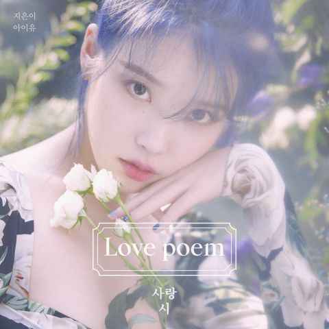 IU〈Love poem〉首周销量破 12 万张