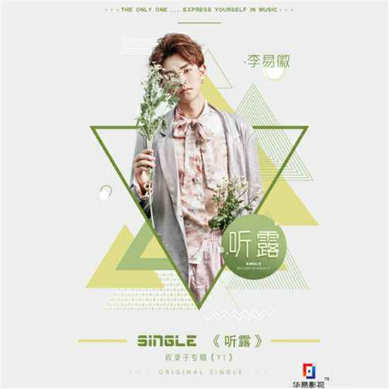 歌手李易徽全新上线《听露》