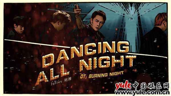 刘维单曲《Dancing All Night》上线 动感漫音解锁唱跳实力
