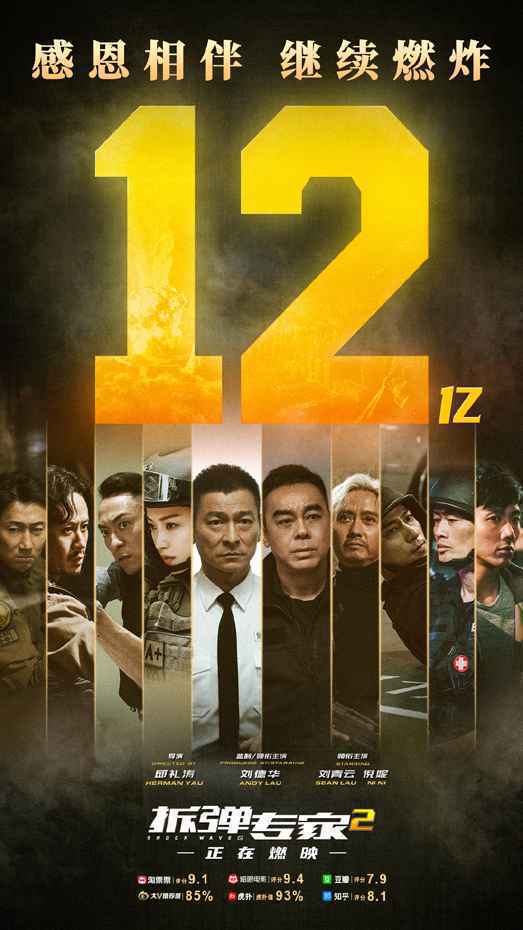《拆弹专家2》票房破12亿 《唐探3》春节预售总票房破亿