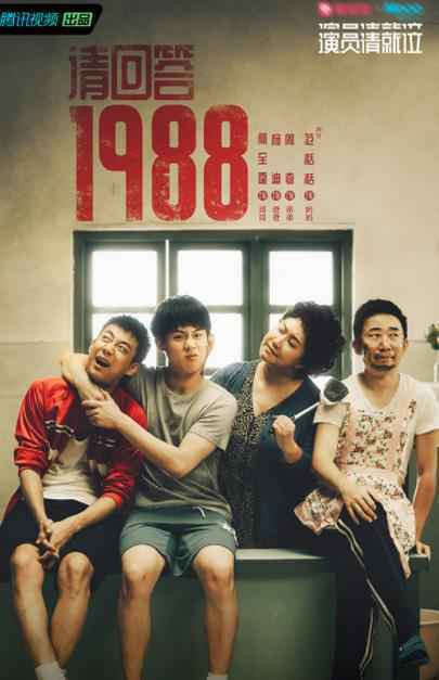 《演员请就位》今日开播 周奇演绎《请回答1988》