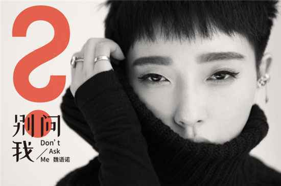 魏语诺《别问我》重磅上线
