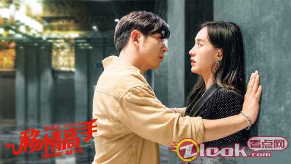 高晓攀《移情高手》上映 包场燃爆不减移走不开心