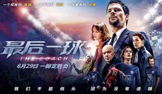 今日燃爆上映！口碑佳作《最后一球》励志不输世界杯！