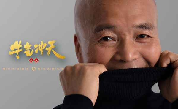 老周2021励志贺岁新歌《牛气冲天》直击人心