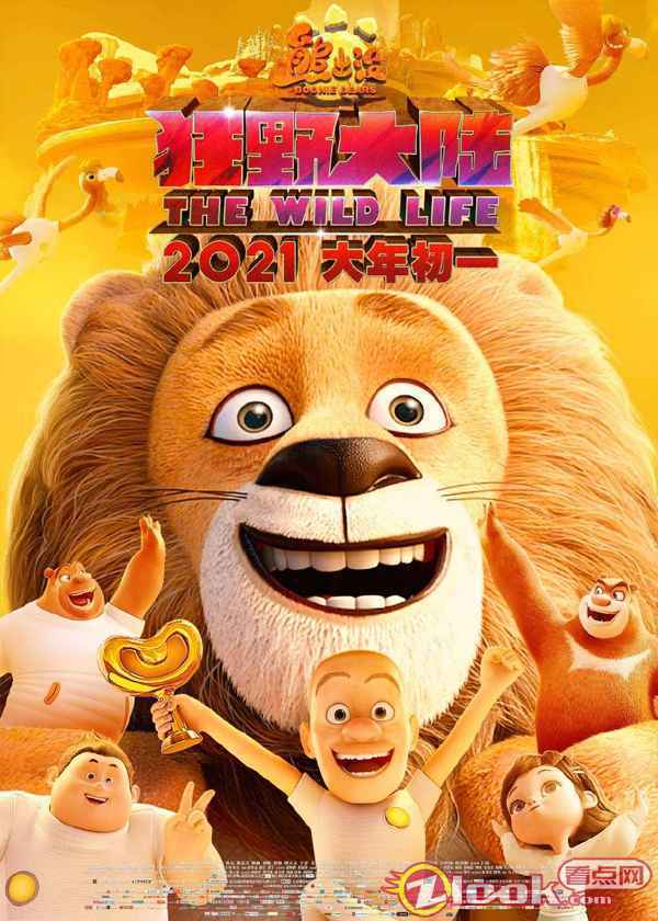 预售进行中！《熊出没·狂野大陆》曝“狮子强”版海报 光头强新造型组队大冒险