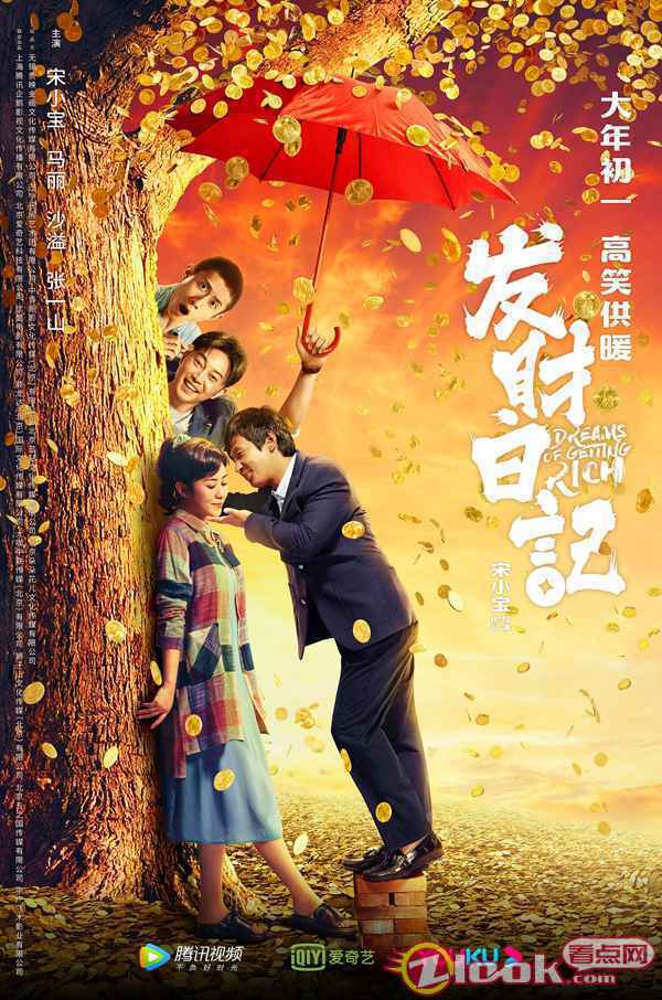 《发财日记》定档大年初一 导演宋小宝：初来乍到 请多关照