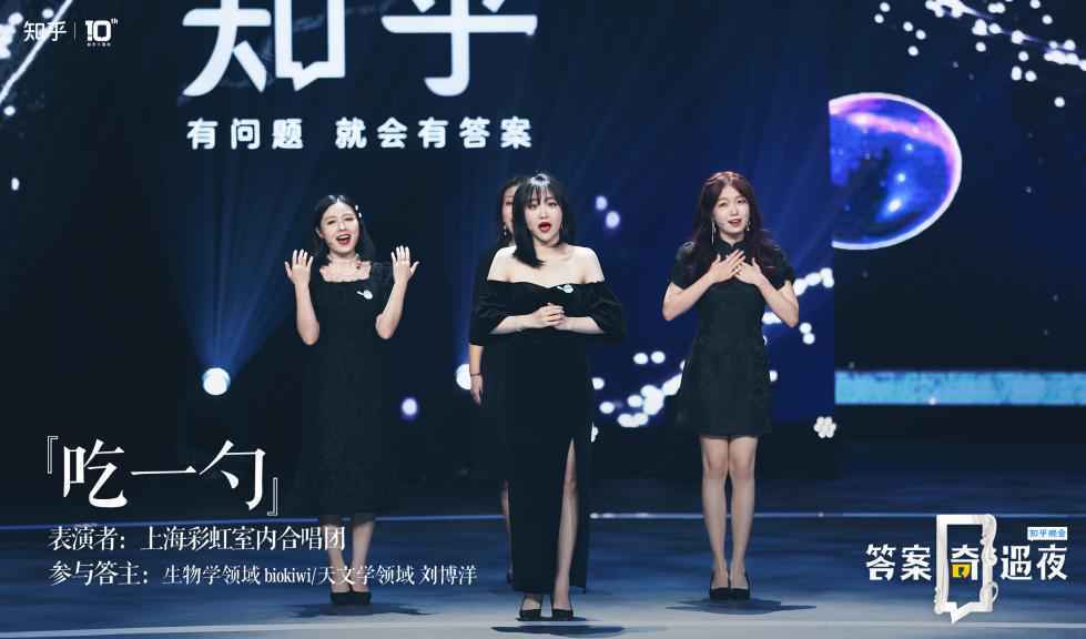 彩虹合唱团知乎晚会演唱新作《吃一勺》 囊括无数好奇与广阔宇宙