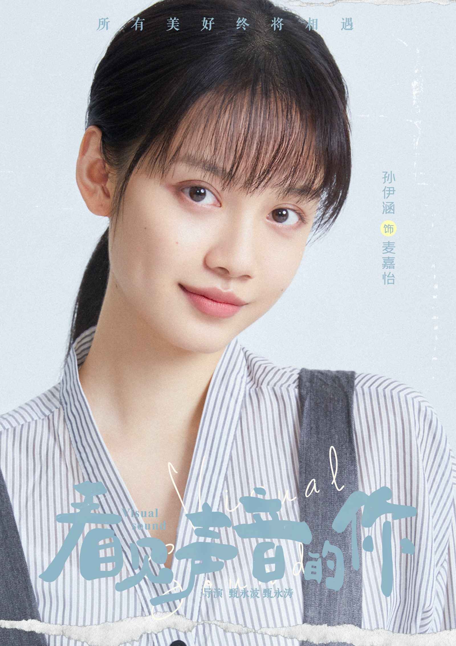 《看见声音的你》发布角色海报，七大主角蓄势待发