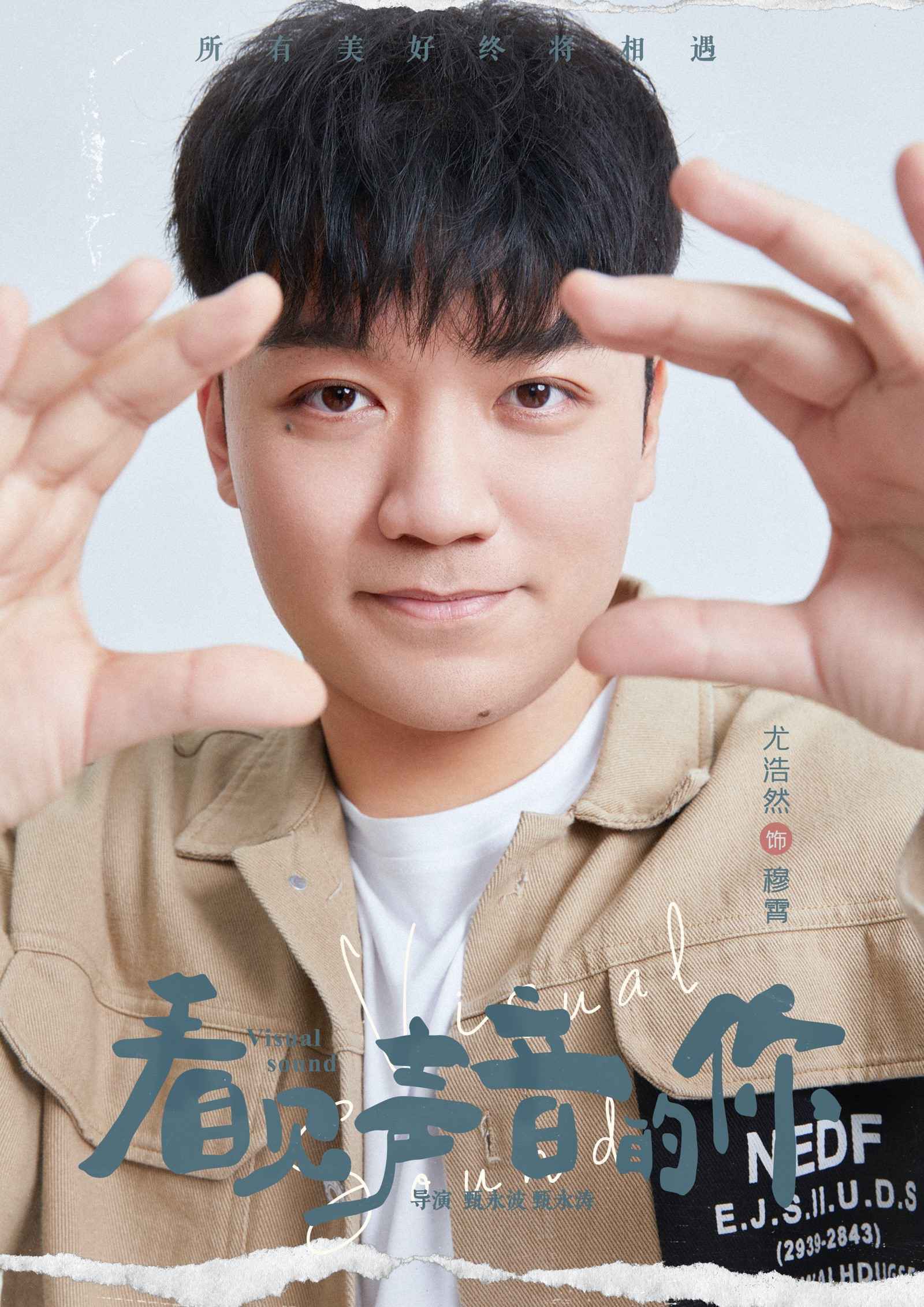 《看见声音的你》发布角色海报，七大主角蓄势待发