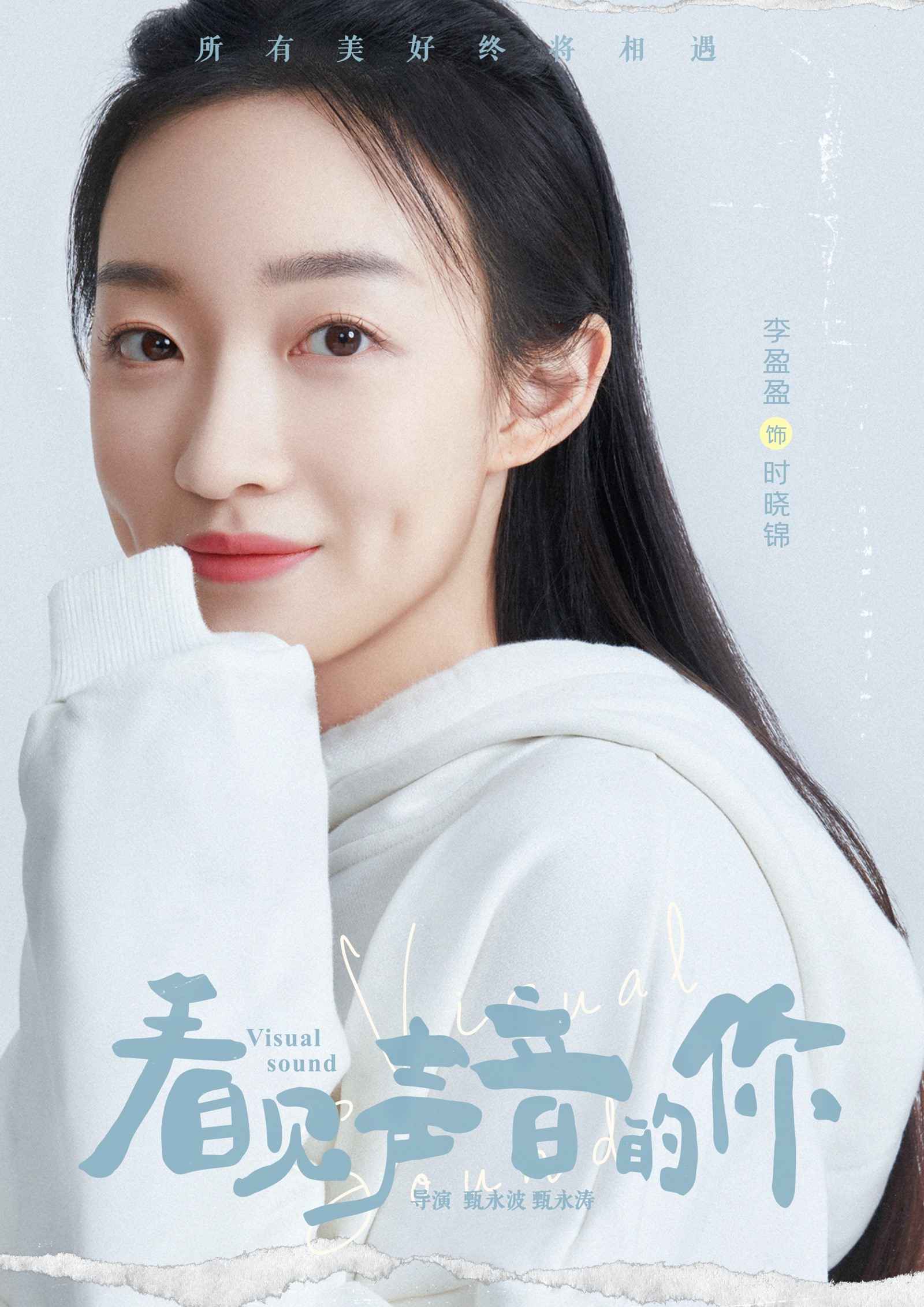 《看见声音的你》发布角色海报，七大主角蓄势待发