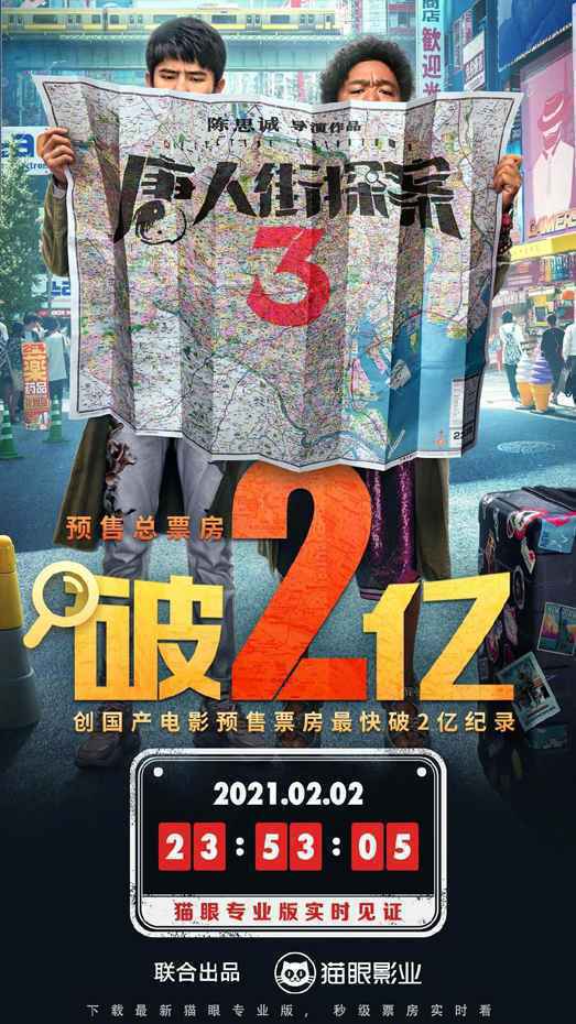 《唐探3》国产电影预售最快破2亿 真人版《猫和老鼠》内地定档