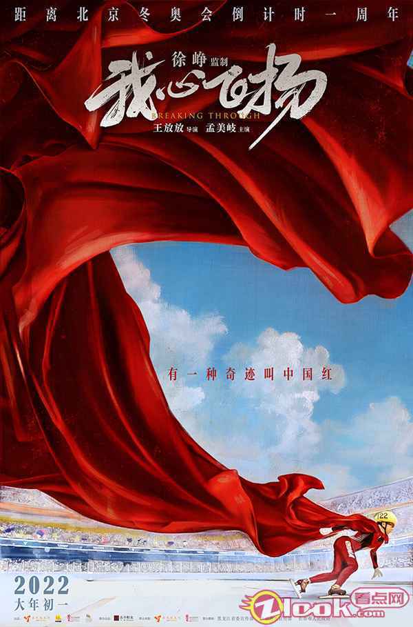 北京冬奥会倒计时一周年！《我心飞扬》监制徐峥主演孟美岐为冬奥健儿送祝福