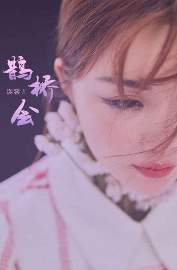 谢容儿加盟湖南卫视春晚 全新单曲《鹊桥会》同步上线