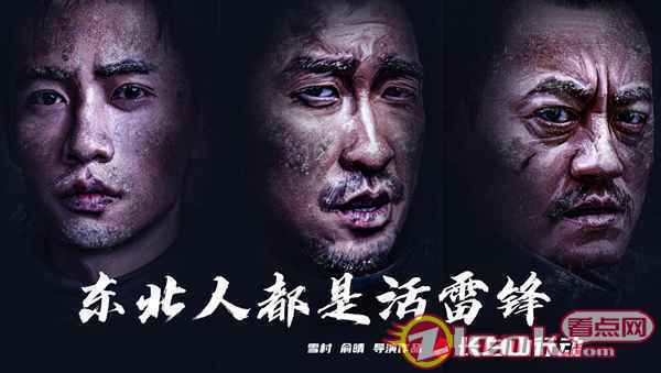 电影《东北人都是活雷锋》三大男主人物海报 雪村俞晴新电影三大男主海报曝光 王千源魏晨变身救援队活雷锋