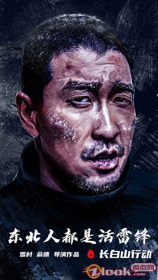 电影《东北人都是活雷锋之长白山行动》主演王千源 雪村俞晴新电影三大男主海报曝光 王千源魏晨变身救援队活雷锋