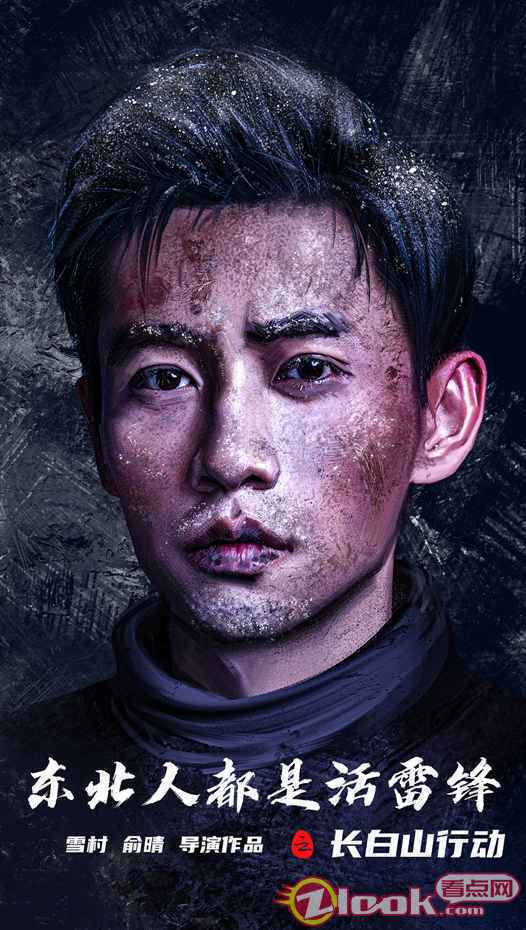 电影《东北人都是活雷锋之长白山行动》主演魏晨 雪村俞晴新电影三大男主海报曝光 王千源魏晨变身救援队活雷锋