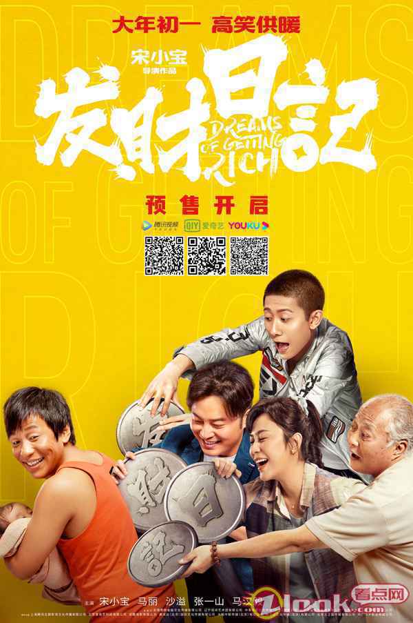 《发财日记》今日开启预售 深漂故事致敬“了不起的打工人”