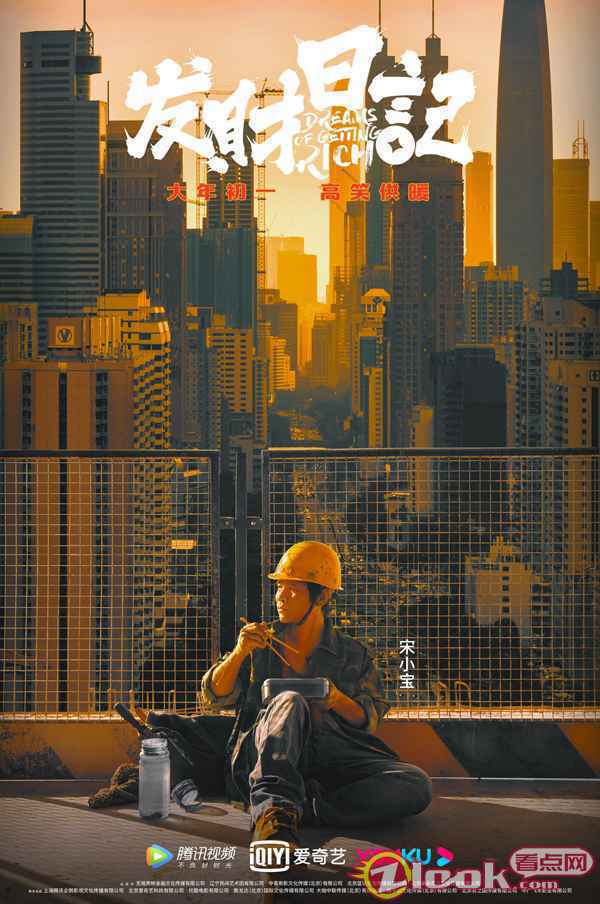 《发财日记》今日开启预售 深漂故事致敬“了不起的打工人”