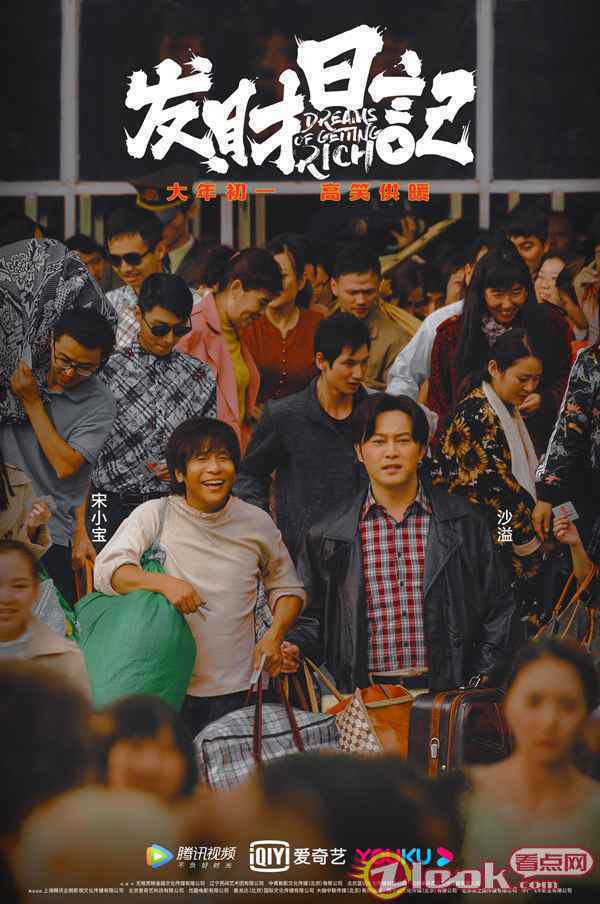 《发财日记》今日开启预售 深漂故事致敬“了不起的打工人”