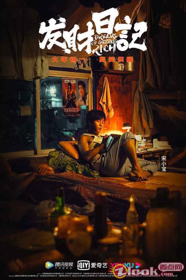 《发财日记》今日开启预售 深漂故事致敬“了不起的打工人”