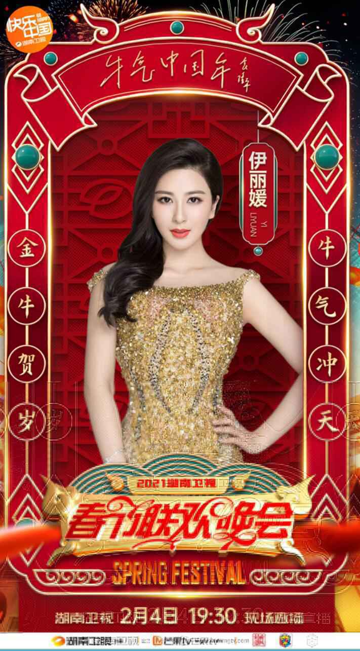 伊丽媛加盟2021湖南卫视小年夜春晚 压轴独唱《百年再启航》