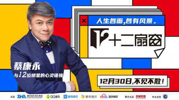 酷我畅听再突围,蔡康永的《十二扇窗》打开长音频综艺新窗口