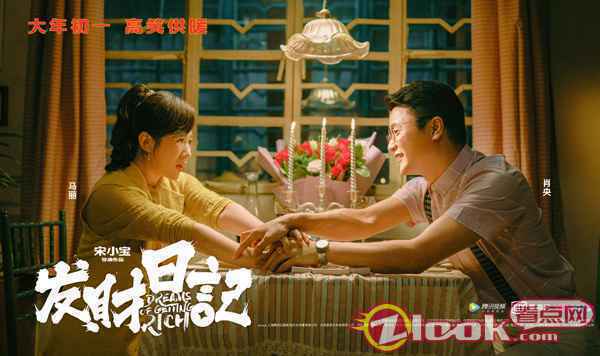 马丽肖央上演爆笑相亲 《发财日记》曝人物关系海报狂戳笑点 马丽称宋小宝为“老父亲”