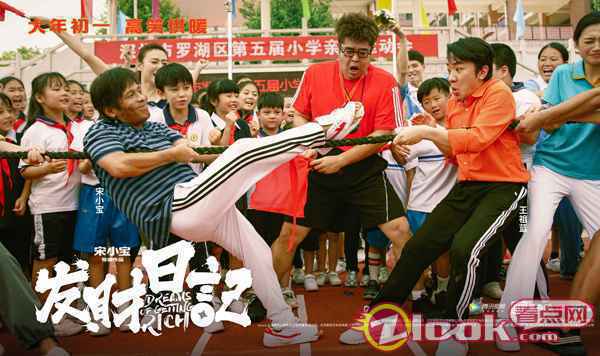 宋小宝拔河出妙招 《发财日记》曝人物关系海报狂戳笑点 马丽称宋小宝为“老父亲”