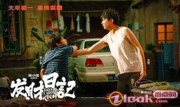 小宝艾伦为爱而战 《发财日记》曝人物关系海报狂戳笑点 马丽称宋小宝为“老父亲”