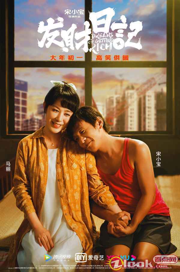 小宝马丽甜蜜依偎 《发财日记》曝人物关系海报狂戳笑点 马丽称宋小宝为“老父亲”