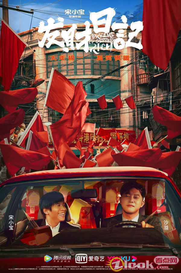 小宝沙溢奔向幸福生活 《发财日记》曝人物关系海报狂戳笑点 马丽称宋小宝为“老父亲”