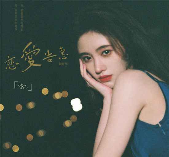 鞠婧祎《恋爱告急》11月8日上线,“鞠式”情歌带来怎样惊喜?