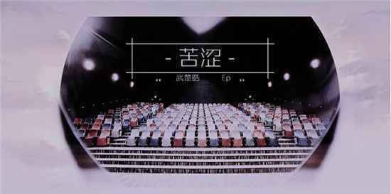 武楚皓《苦涩》深情首发