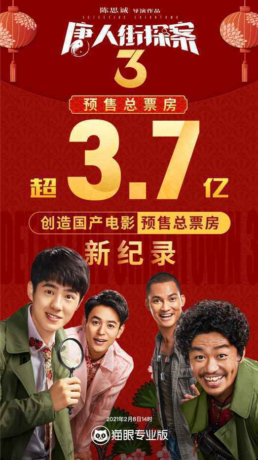 《小红花》票房破14亿《唐探3》超《捉妖记2》创国产电影预售票房纪录