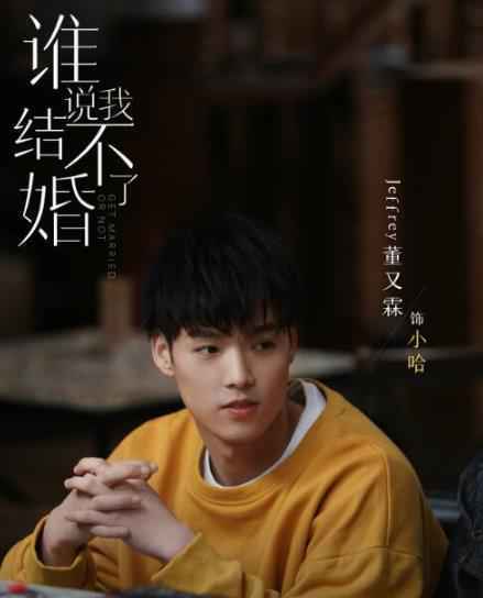 董又霖《谁说我结不了婚》开播 年下男"练爱"进行时