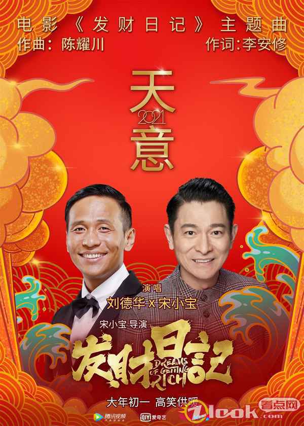 电影《发财日记》主题曲海报 《发财日记》曝主题曲《天意2021》 刘德华宋小宝合唱诠释情义人生