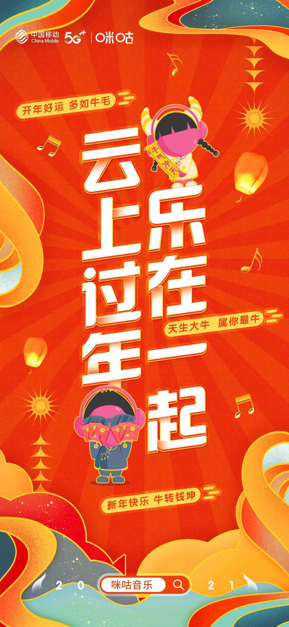 这个春节不太冷：咪咕音乐“云”上聚乐暖在身边