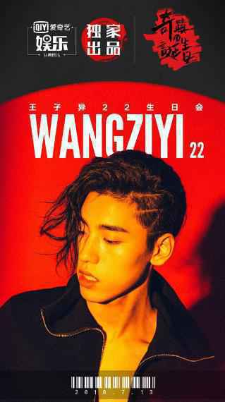 王子异空降爱奇艺娱乐送惊喜 “酷bro”秒变“温柔bro”为713生日会预热