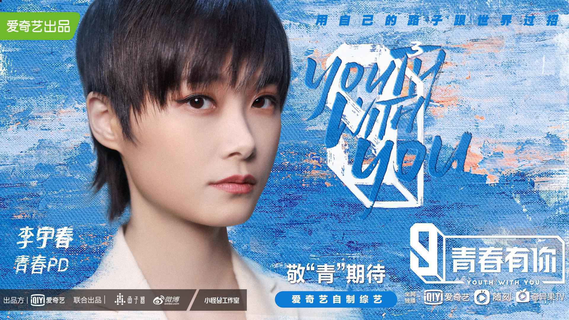 李宇春加盟《青春有你3》担任“青春PD”