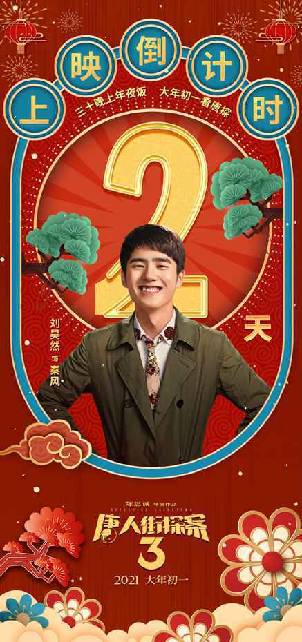 《拆弹专家2》即将破13亿《唐探3》预售总票房超5亿