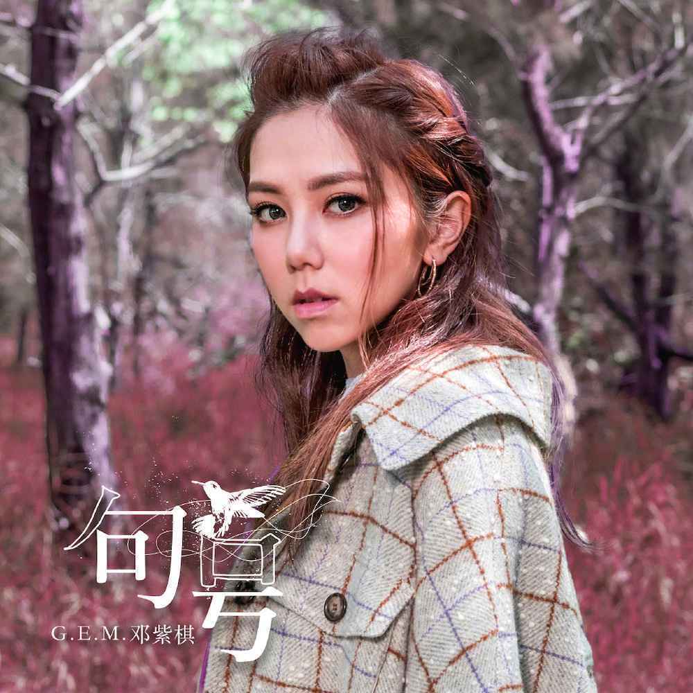 邓紫棋新歌《摩天动物园》，浴火重生蜕变之作，MV如同电影大片