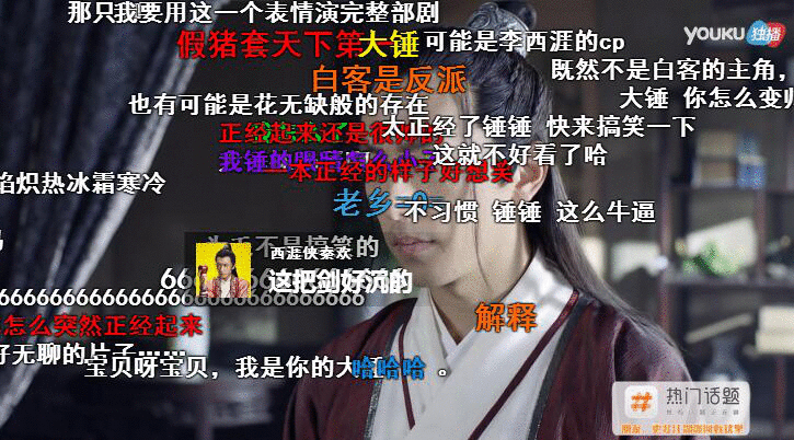 优酷热播《西涯侠》白客弹幕与粉丝玩耍